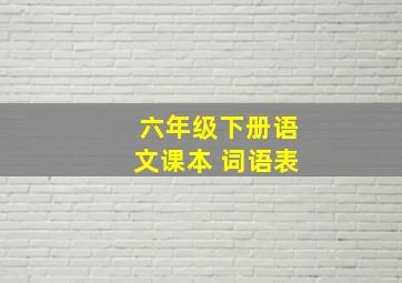 六年级下册语文课本 词语表